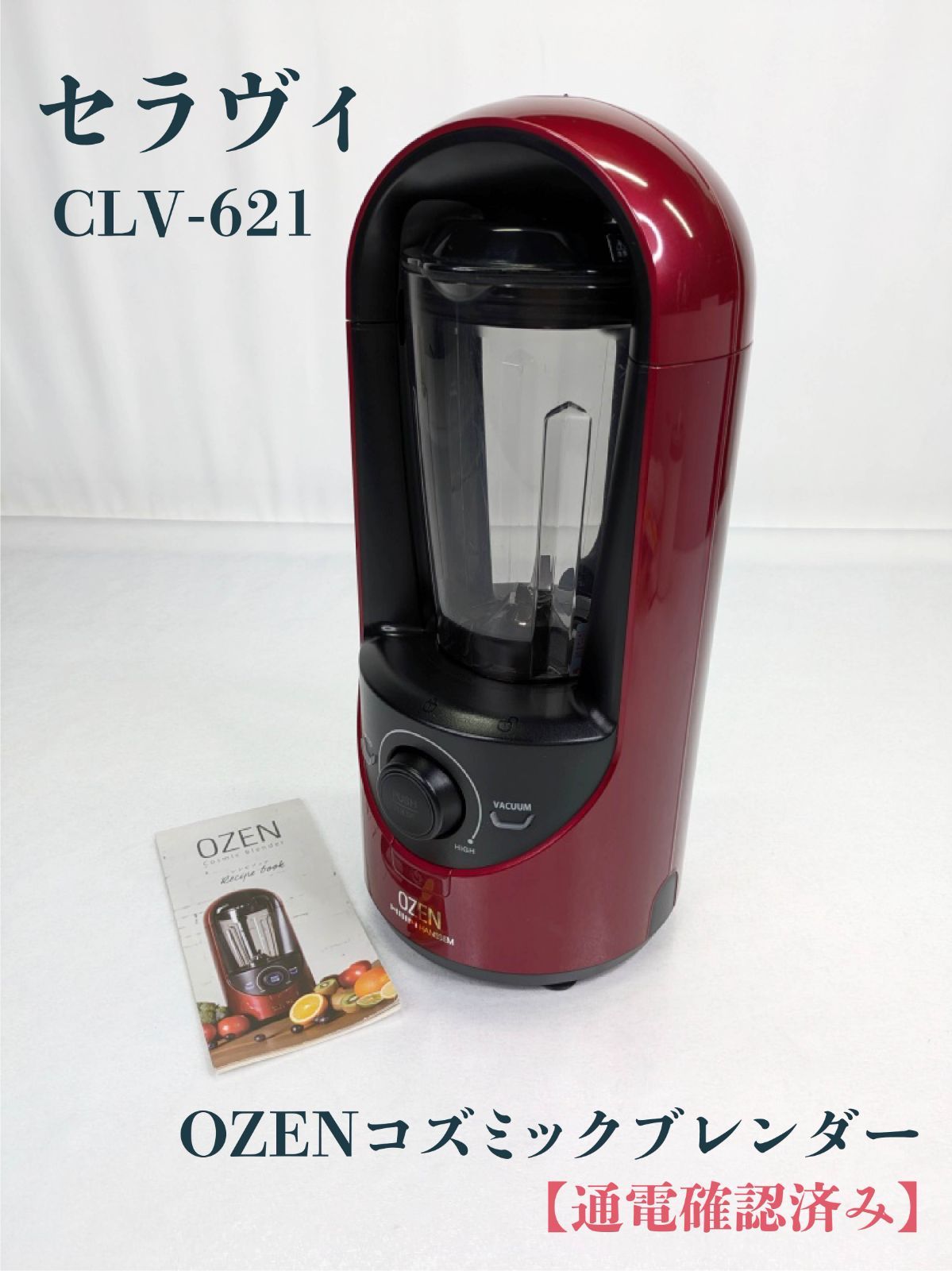 通電 済み C’estLaVie セラヴィ CLV-621 OZENコズミックブレンダー ブレンダー ミキサー 真空