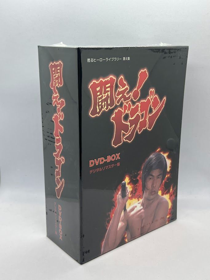 未開封】甦るヒーローライブラリー 第4集 闘え! ドラゴン DVD-BOX 倉田 