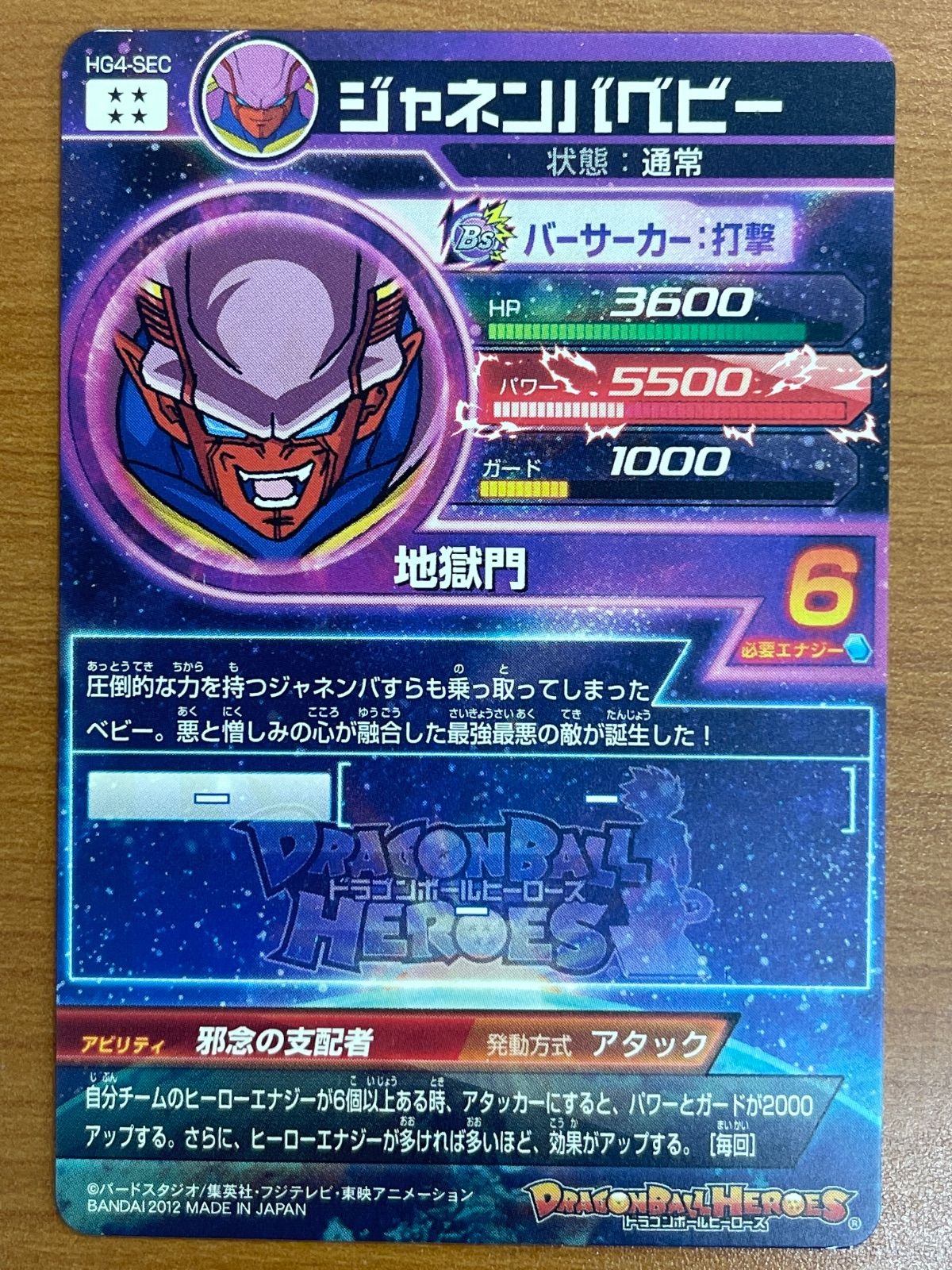 最安値ドラゴンボールヒーローズ HG4-SEC ジャネンバベビー psa10 状態B ジャネンバベビー HG4-SEC UR スーパードラゴンボール
