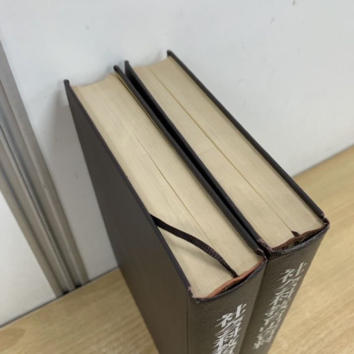 △01)【同梱不可】【除籍本】社会科教育史資料 2冊セット/上田薫