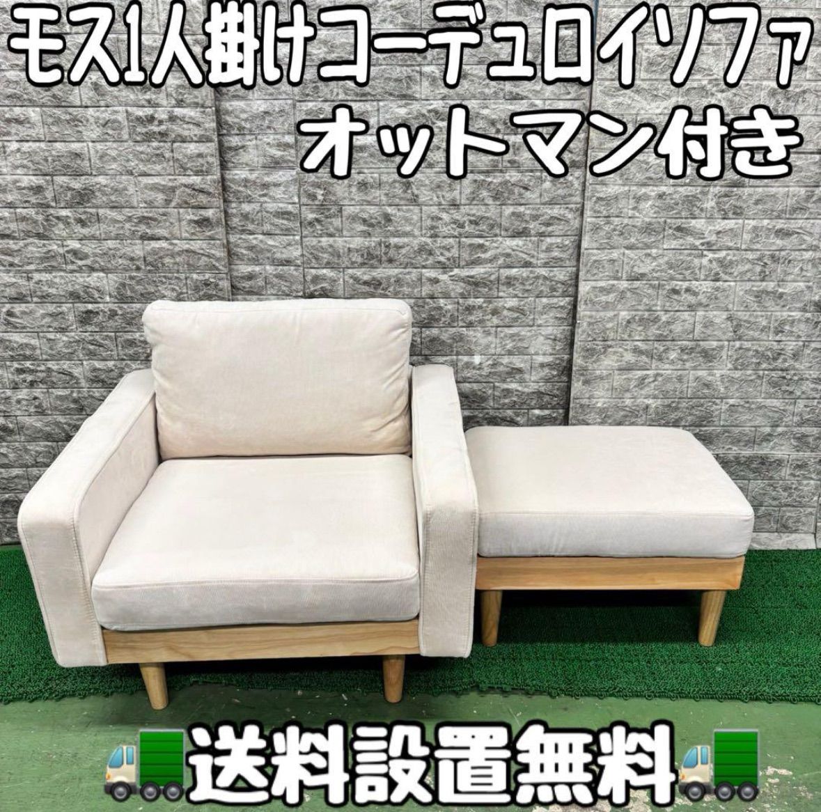 601 モス コーデュロイ 1人掛け ソファ 送料設置無料 オットマン付き 単身用 送料設置無料 半年保証