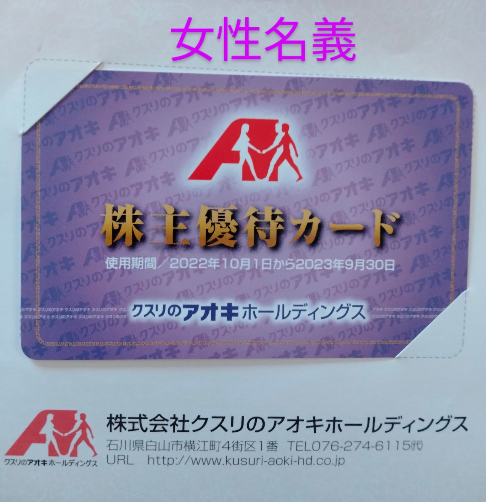 クスリのアオキ 株主優待カード - 割引券