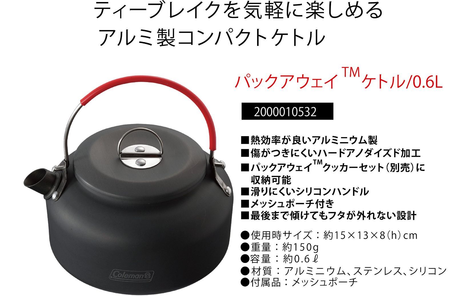 キャンプ 2000010532 0.6L パックアウェイケトル ケトル コールマン(Coleman)