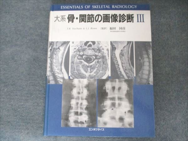 エンタプライズ 大系 骨 関節の画像診断III 2000 T.R Yochim-L.J.Rowe 023M3D