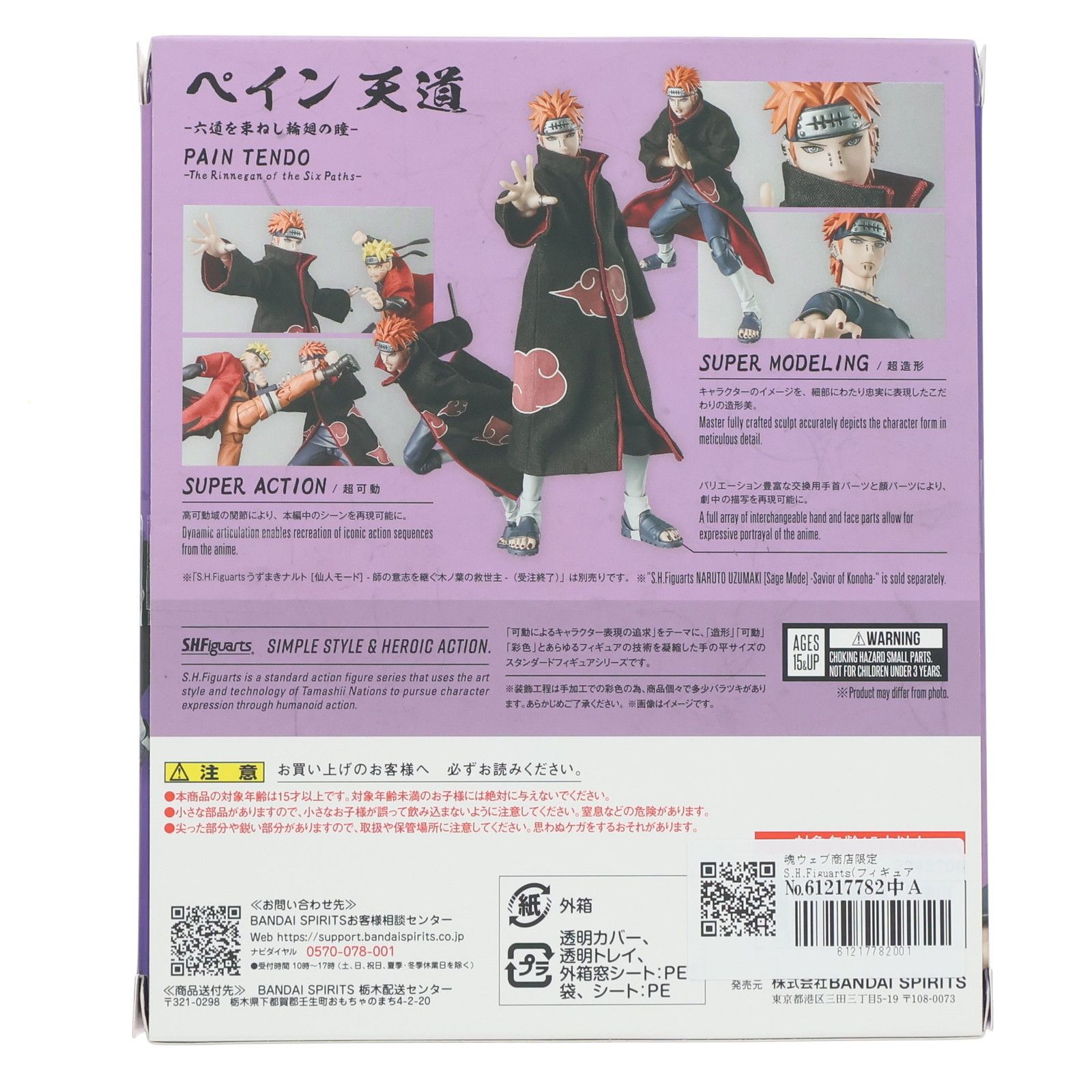 魂ウェブ商店限定 S.H.Figuarts(フィギュアーツ) ペイン 天道(てんどう 