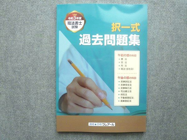 資格合格クレアール 2020年度合格目標 令和3年度 司法書士試験
