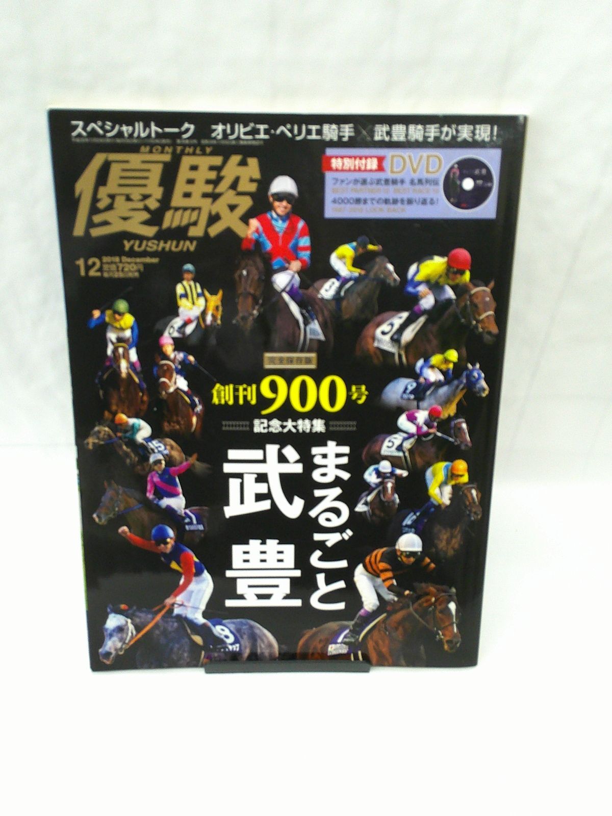 中古】優駿 2018年12月号 創刊900号記念特集まるごと武豊 DVD付き - メルカリ