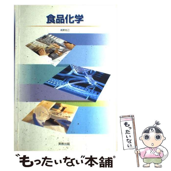 【中古】 食品化学/実教出版 中古】 食品化学 / 実教出版 / 実教出版 - | 食品化学 オンライン書店e