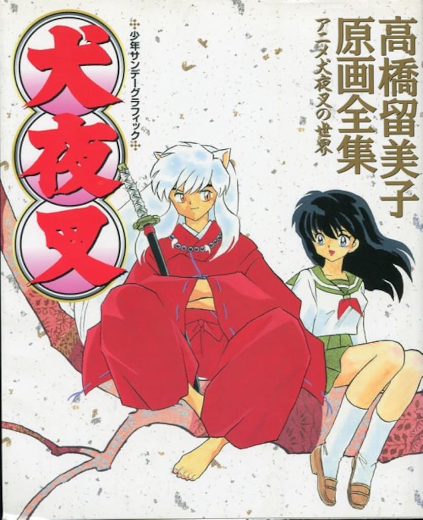 小学館 少年サンデーグラフィック 犬夜叉-高橋留美子原画全集