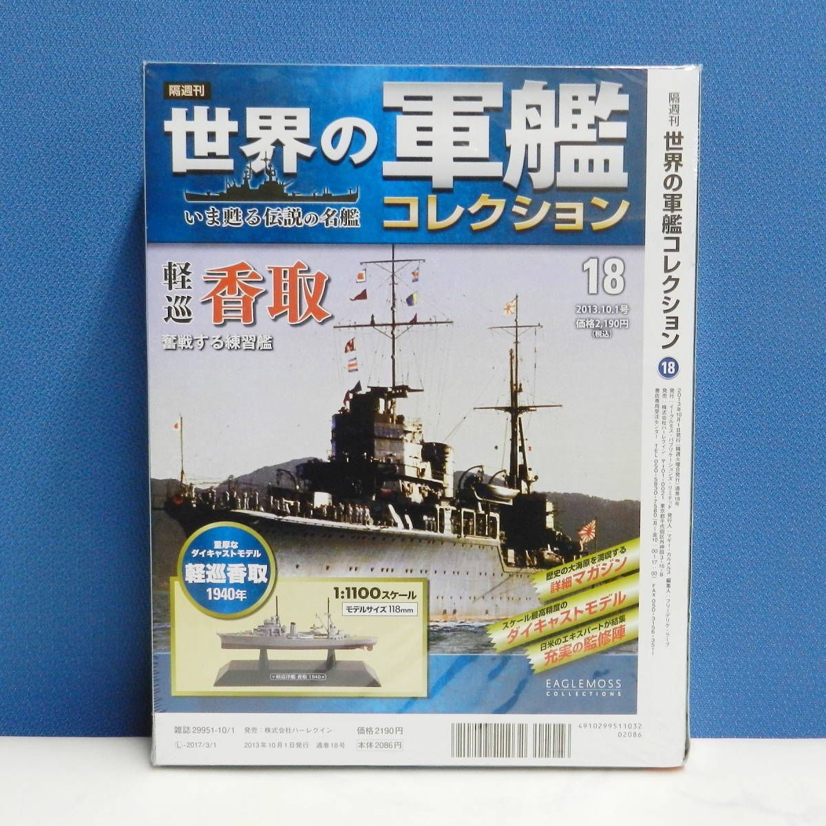 ■ EAGLEMOSS イーグルモス 1/1100 スケール 世界の軍艦コレクション 18 軽巡 香取 保管未開封！