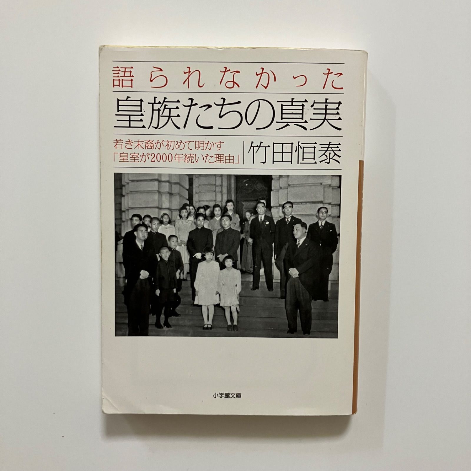 語られなかった 皇族たちの真実 (小学館文庫 た 15-1)／竹田 恒泰
