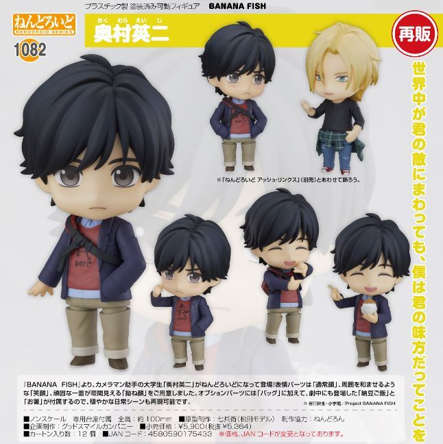 新品/公式】BANANA FISH ねんどろいど 奥村英二 公式グッズ colleize - メルカリ