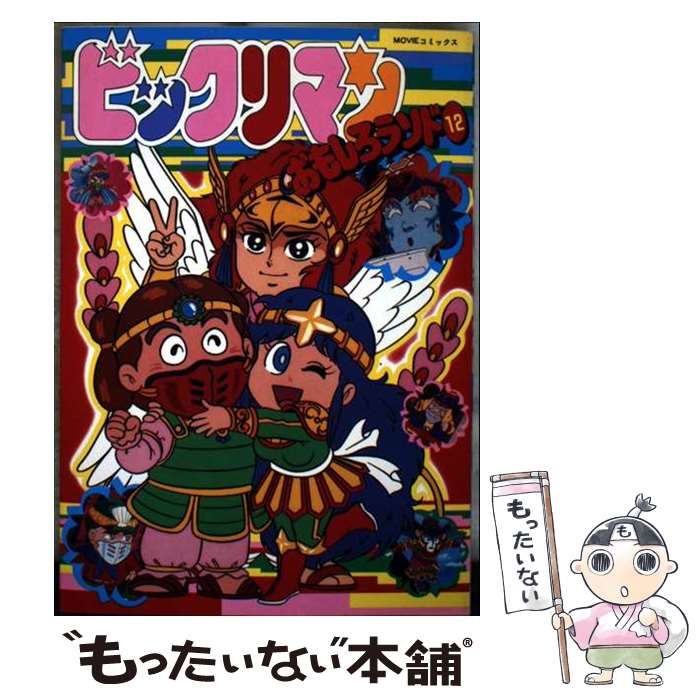 【中古】 ビックリマンおもしろランド １/秋田書店/菅野誠一 Amazon.co.jp: ビックリマン おもしろランド 1 2 3 7 8 9 新