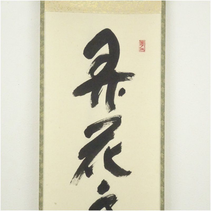 茶道具 掛軸 茶掛 臨済宗 大徳寺 真珠庵 山田宗敏 老師 一行 閑坐聴松風 茶道具 掛軸 茶掛 臨済宗 大徳寺 真珠庵 山田宗敏 老師 一行 閑