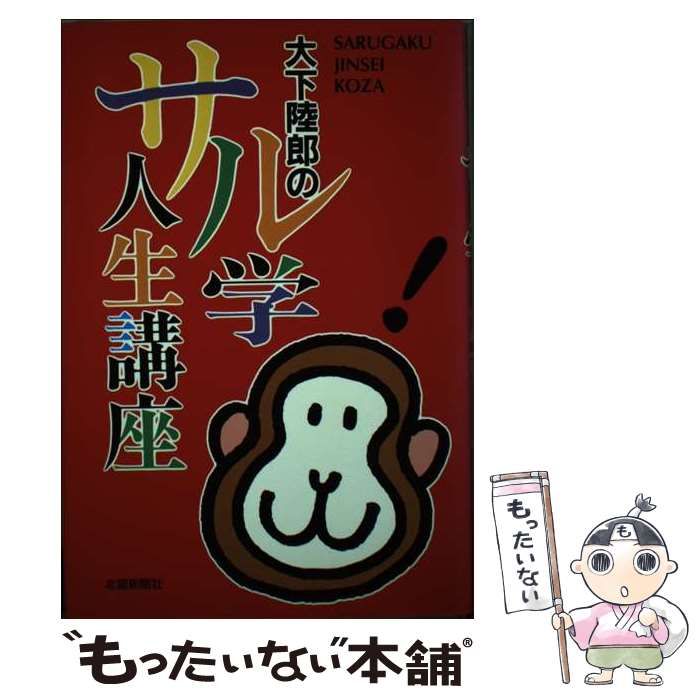 中古】 大下陸郎のサル学人生講座 / 大下 陸郎 / 北国新聞社