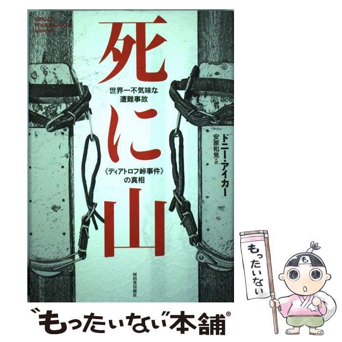 中古】 死に山 世界一不気味な遭難事故《ディアトロフ峠事件》の真相 / ドニー・アイカー、 安原和見 / 河出書房新社 - メルカリ