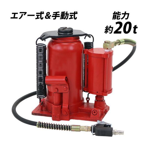 エアーボトルジャッキ 手動兼用 能力約20t 約20000kg エアー式 手動式 油圧式 手動油圧式 エアジャッキ エアージャッキ ボトルジャッキ ダルマジャッキ 油圧ジャッキ ジャッキアップ メンテナンス トラック タ abot-jack-t020-20t