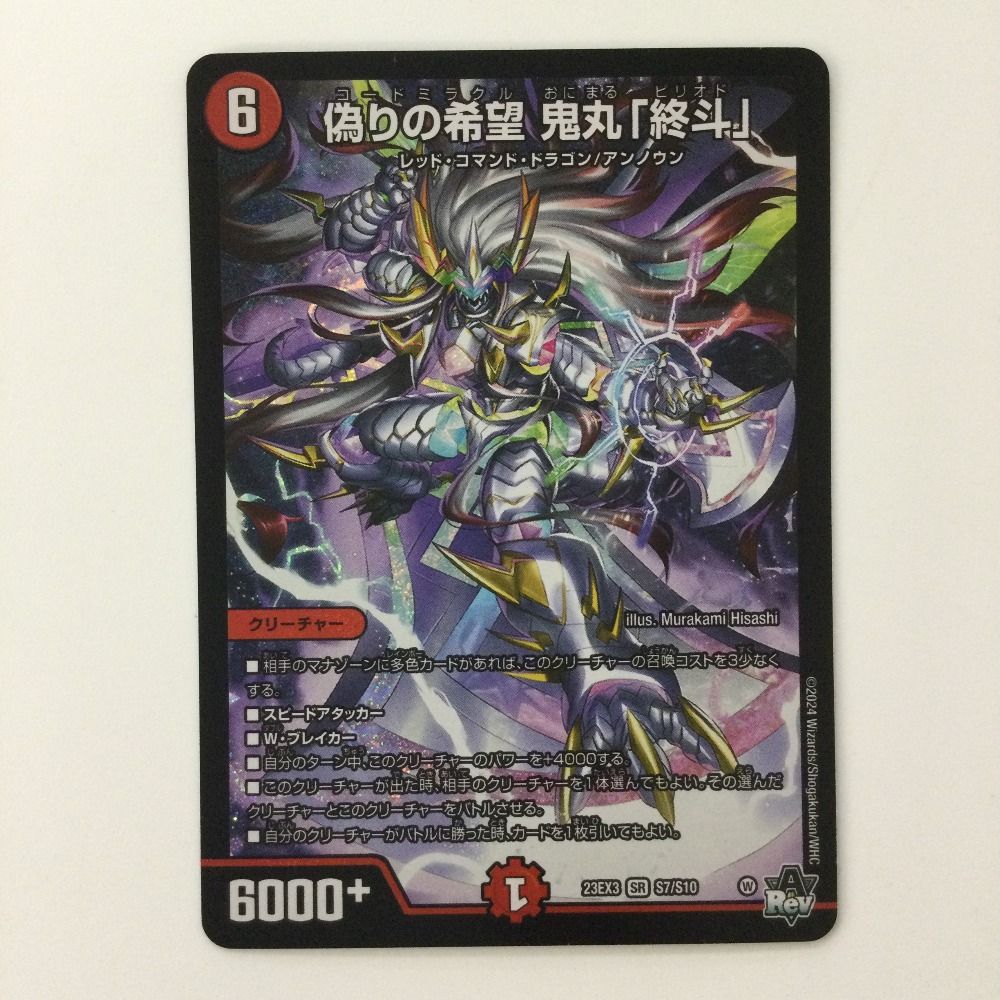 ζζ デュエルマスターズ 偽りの希望鬼丸「終斗」 DM23EX3S7/S10