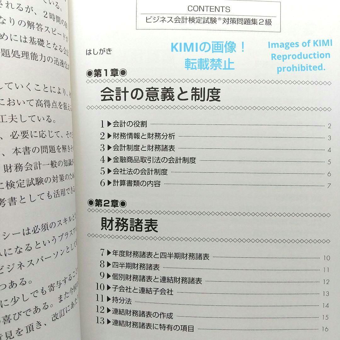 ビジネス会計検定試験 第2版 検定試験 対策問題集 2級 ビジネス 