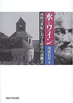 【】 水とワイン 西欧13世紀における哲学の諸概念