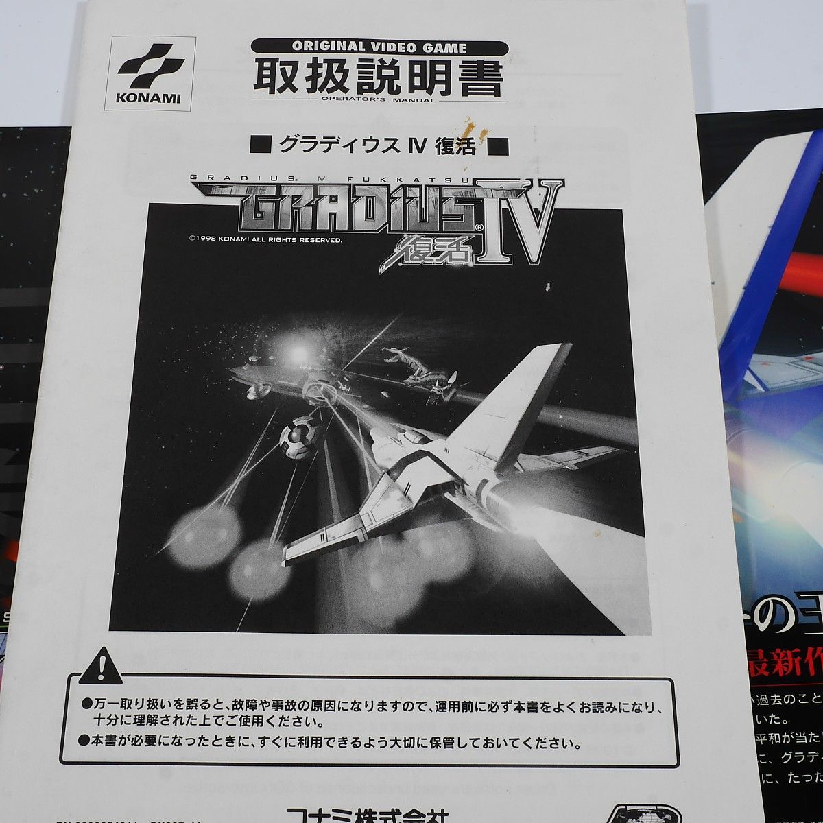 純正インスト+取扱説明書 グラディウス4 復活 KONAMI 出品643 - メルカリ 純正インスト+取扱説明書 グラディウス4 復活 KONAMI 出品643 - メルカリ