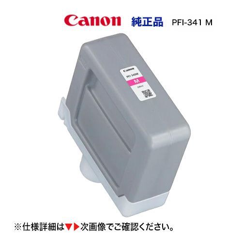 Canon／キヤノン PFI-341 M 顔料マゼンタ （330ml） インクタンク 純正