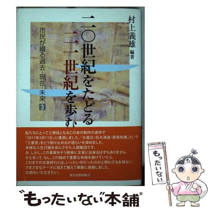 【中古】 二〇世紀をたどる二一世紀を歩む 市民が綴る過去・現在・未来３/教育史料出版会/村上義雄 二〇世紀をたどる二一世紀を歩む 市民が綴る過去・現在・未来 3