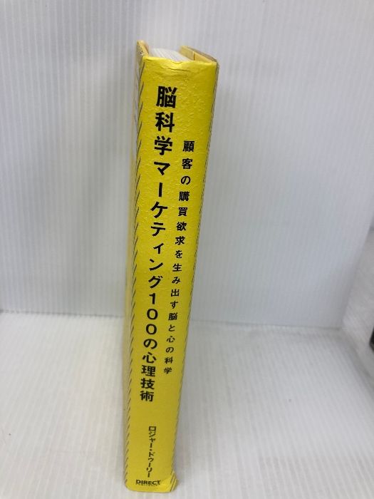 脳科学マーケティング100の心理技術――顧客の購買欲求を生み出す