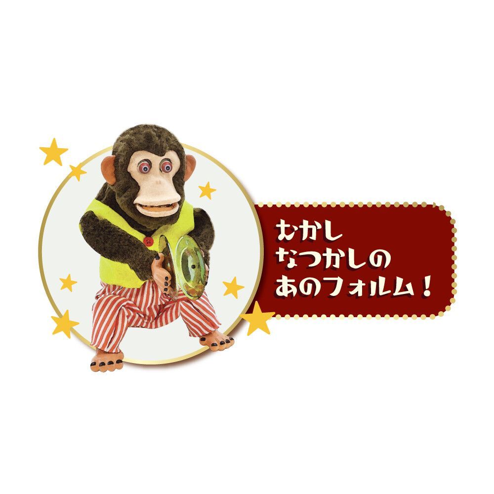 人気商品・売り切れ御免】山二（Yamani）わんぱく!おさるの