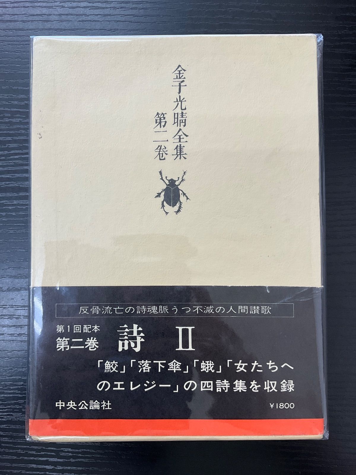 金子光晴全集 第二巻 詩 Ⅱ 中央公論社 - メルカリ