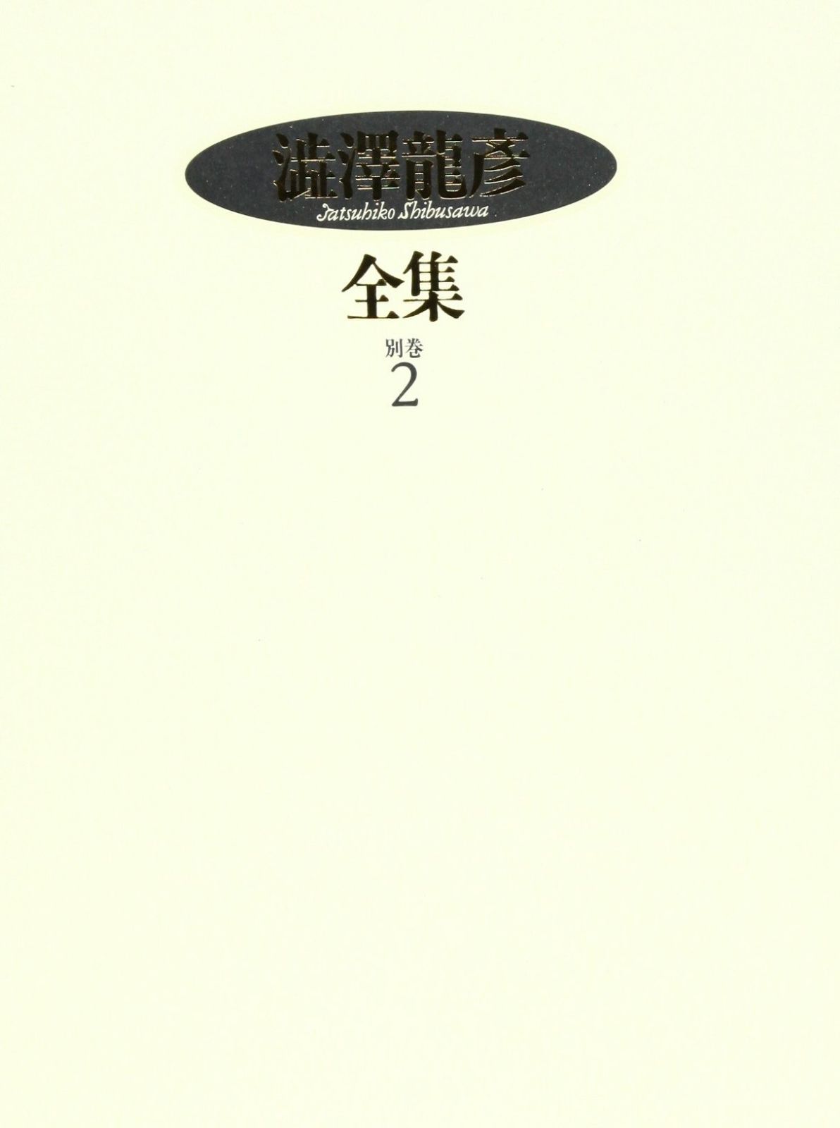 澁澤龍彦全集〈別巻2〉 サド裁判公判記録%ｶﾝﾏ%対談-1962-87年