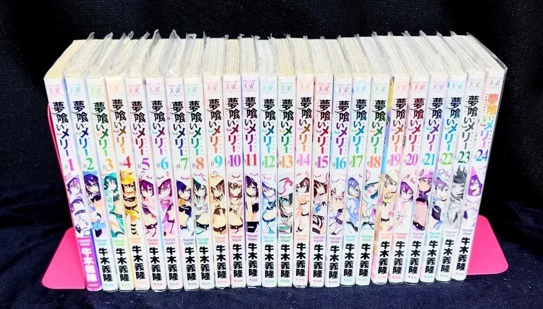 所蔵用 ドリーム 食べる メリー 1 ー 24 全巻