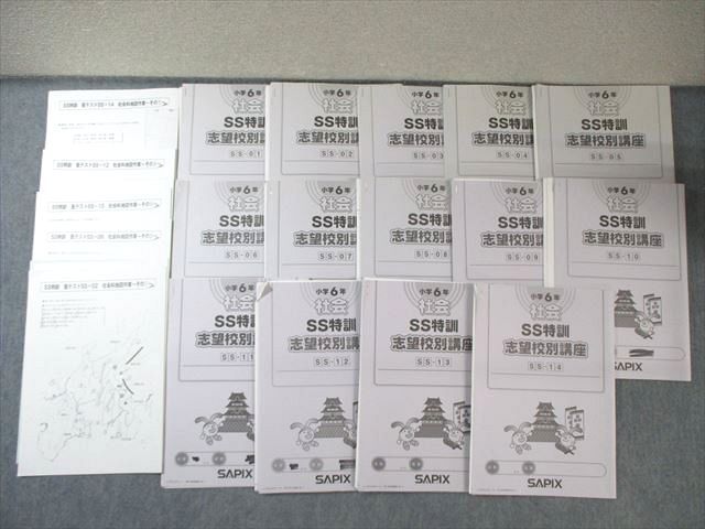 SAPIX サピックス 志望校別講座 SS特訓 小6 社会 理科 SS-01〜14