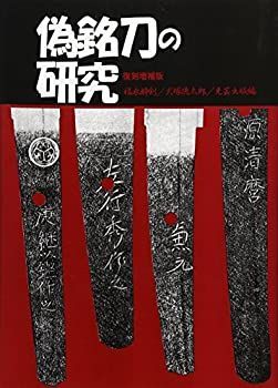 偽銘刀の研究 | 福永酔剣・犬塚徳太郎 復刻 刀の偽銘 刀剣書籍 復刻