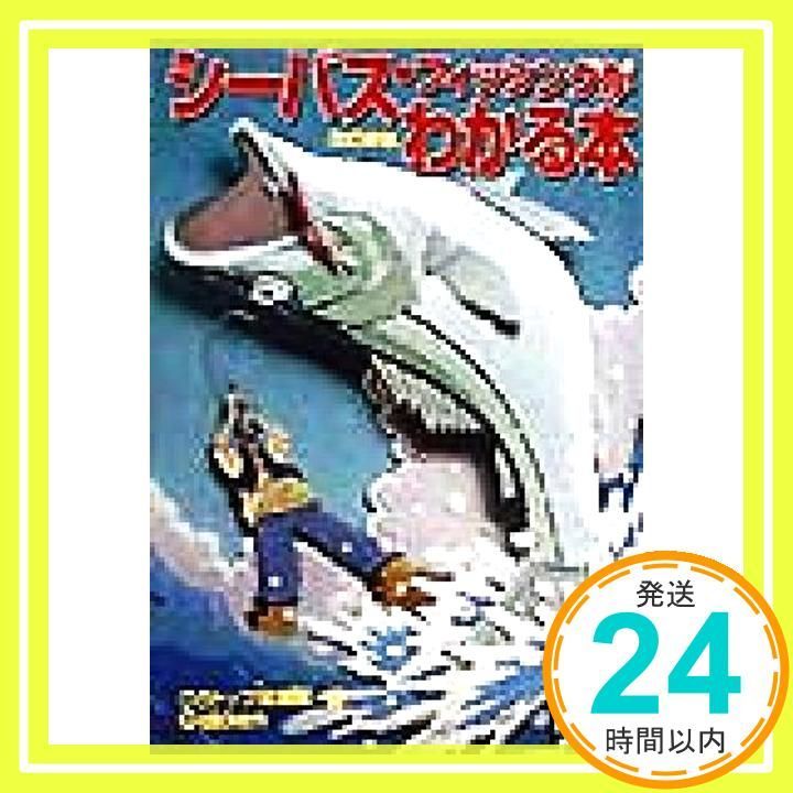 シ-バス フィッシングがわかる本 シ-バスを写真とイラストでつる Jun 01 1998 つりトップ編集部_03