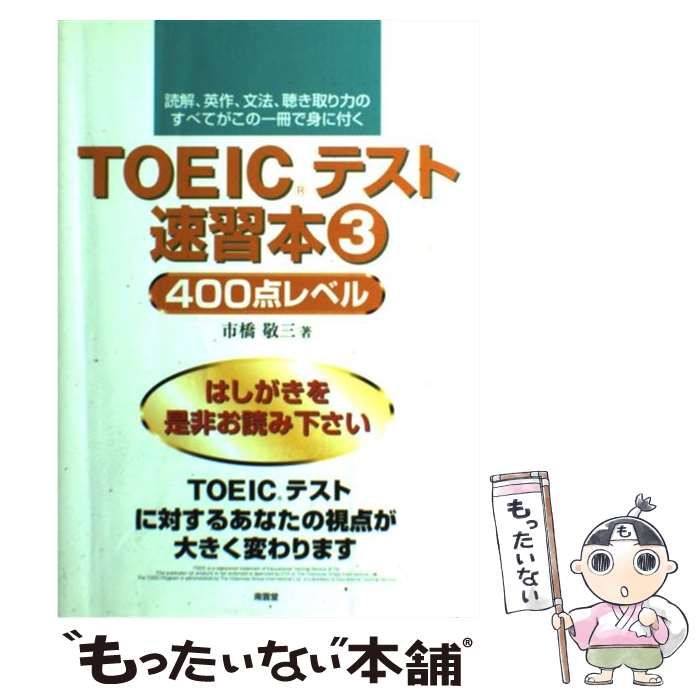 【中古】 TOEICテスト速習本（3） 中古】 TOEICテスト速習本 3 / 市橋 敬三 / 南雲堂 - メルカリ