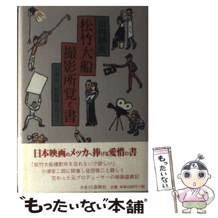 中古】 松竹大船撮影所覚え書 小津安二郎監督との日々 / 山内 静夫 