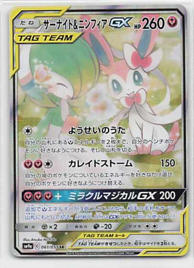 Pokemon SM9a 061/055 ニンフィアu0026サーナイトGX SR