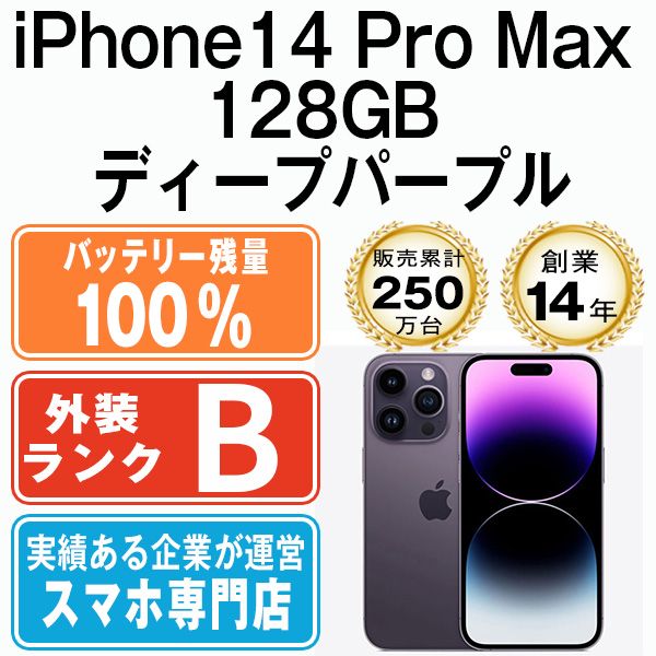 バッテリー100% 【中古】 iPhone14 Pro Max 128GB ディープパープル SIMフリー 本体 スマホ アイフォン アップル apple 【送料無料】 ip14pmmtm2039a