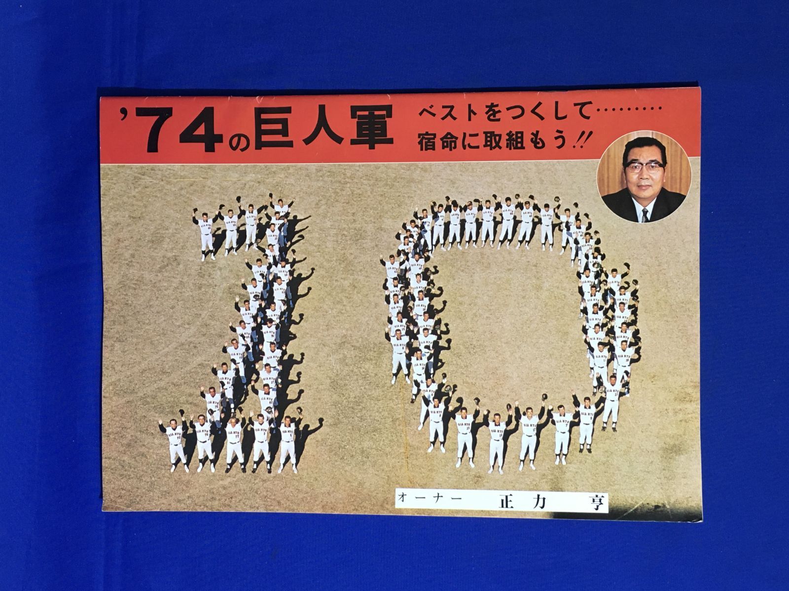 CM1026サ○【長島茂雄 王貞治 サイン入】 '74の巨人軍 1974年1月 東京 