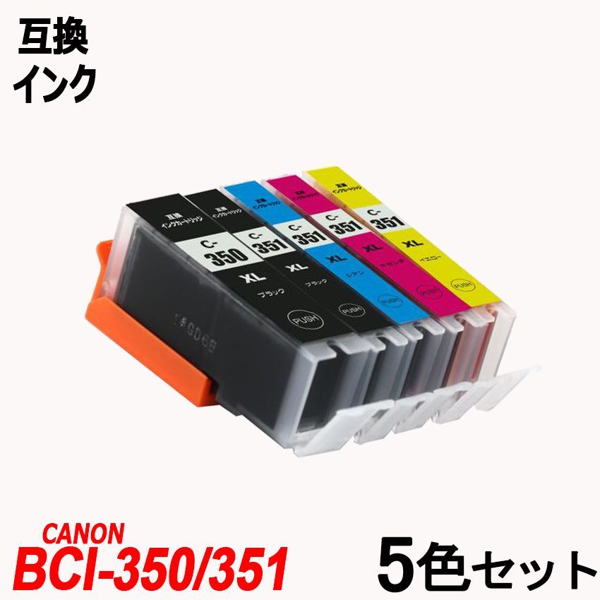 BCI-351XL+350XL/5MP BCI-351XL(BK/C/M/Y)＋BCI-350XLBK マルチパック 大容量 キャノンプリンター用互換 インクタンク ICチップ付 BCI-351XLBK BCI-351XLC BCI-351XLM インクのアラシ メルカリ