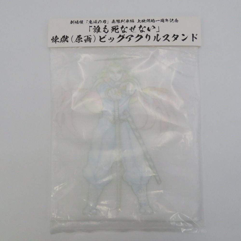 未開封 「誰も死なせない」煉獄(原画)ビッグアクリルスタンド アクリルスタンド 未開封品
