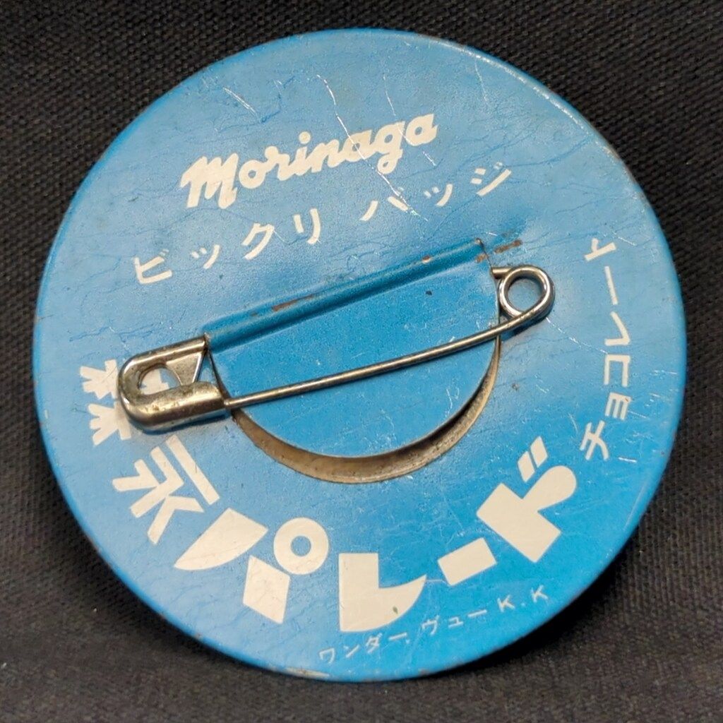森永パレード　ビックリバッジ 美品》森永パレード 王貞治 びっくりバッジ - メルカリ