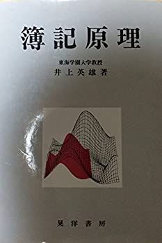 【中古-非常に良い】 簿記原理