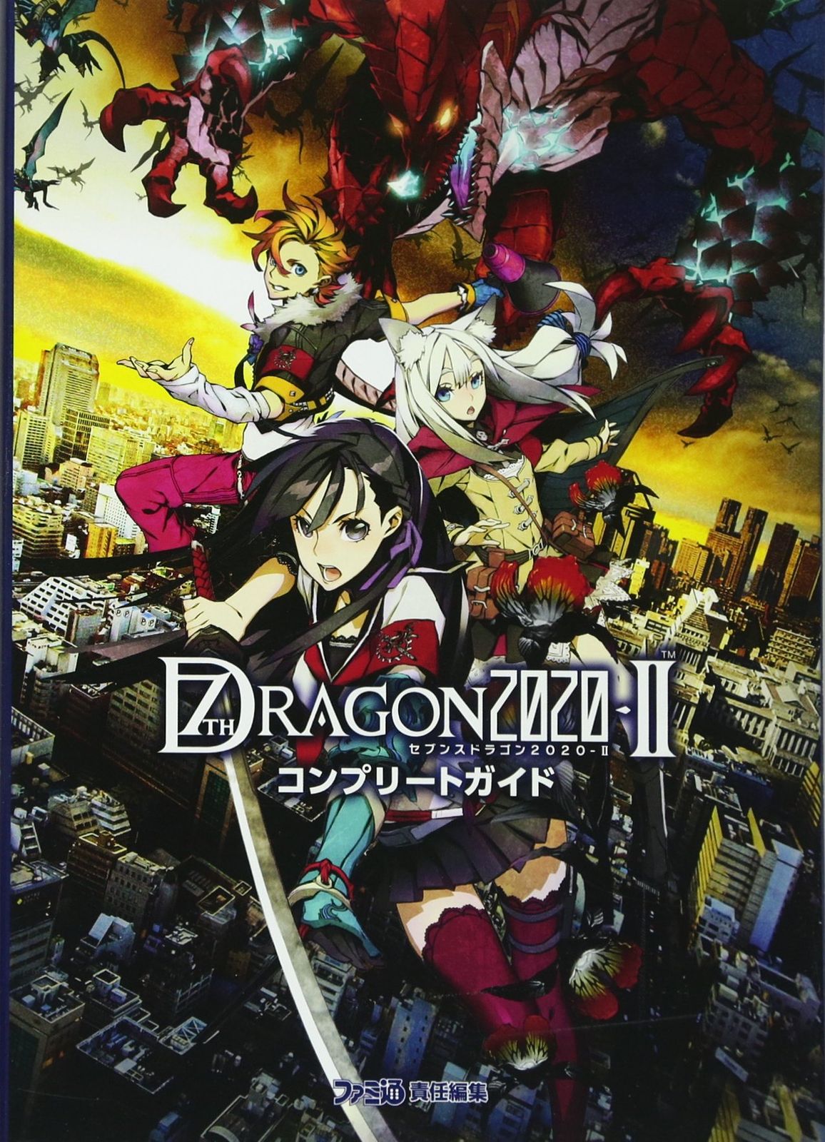 セブンスドラゴン2020-II コンプリートガイド ファミ通の攻略本