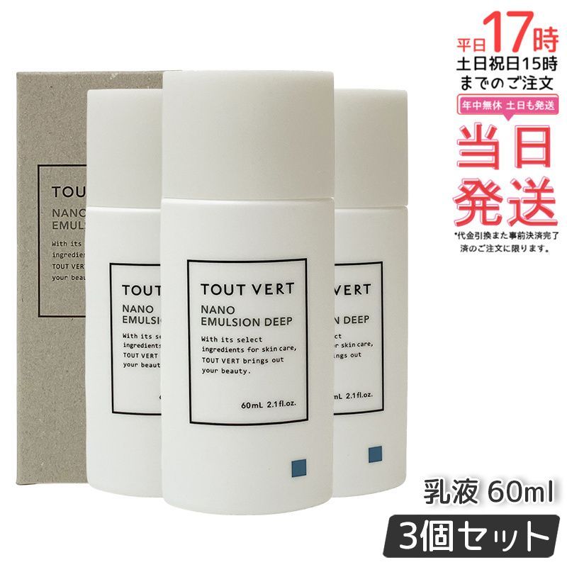 ラベンダー】新品 トゥヴェール ナノエマルジョン ディープ 3個セット