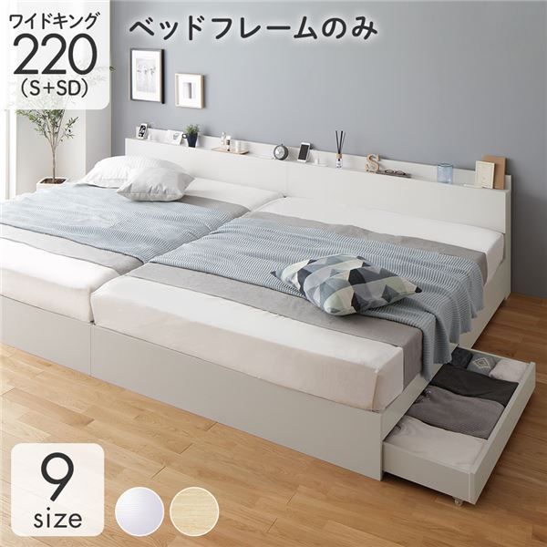 ベッド ワイドキング 220(S+SD) ベッドフレームのみ ナチュラル 連結 高さ調整 棚付 コンセント すのこ 木製 ベッド ワイドキング 220 S＋SD ベッドフレームのみ シャビーオーク 低