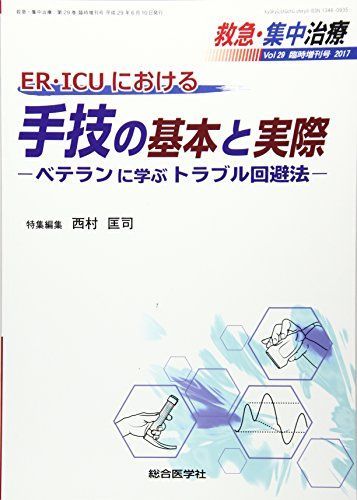 ER・ICUにおける手技の基本と実際: ベテランに学ぶトラブル回避法