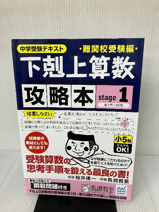 下剋上算数 基礎編*難関校受験編*攻略本 下剋上算数 攻略本 難関校受験編 stage1 産経新聞出版 桜井信一