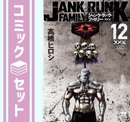 セット】ジャンク・ランク・ファミリー コミック 1-12巻セット [Comic